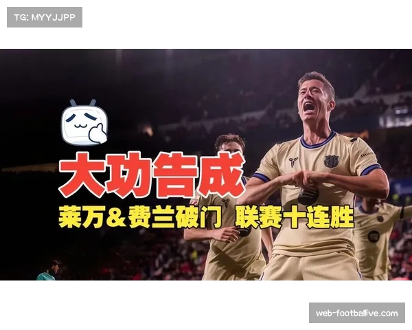 莱万头球破门助巴萨取十连胜，加西亚门线神扑化解奥萨苏纳绝平攻势